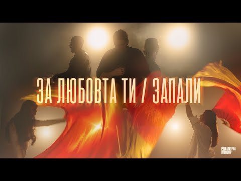 Видео: ЗА ЛЮБОВТА ТИ / ЗАПАЛИ - Philadelphia Worship | Църква Филаделфия