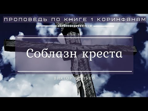 Видео: 🎧 Проповедь «Соблазн креста» | Виктор Крутько | 1 Коринфянам 1 гл.