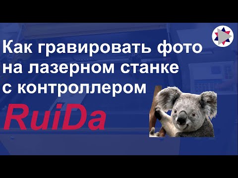 Видео: ✅ Как гравировать фото на лазерном станке с контроллером RuiDa