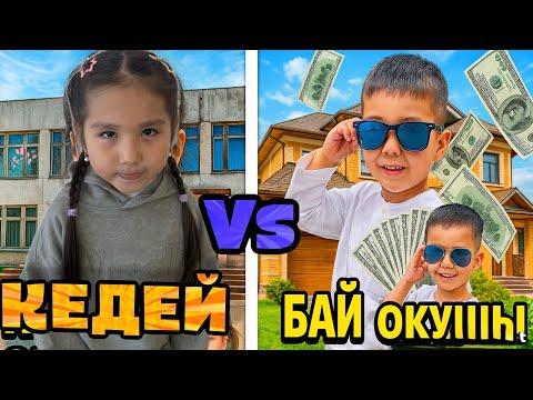 Видео: Бааай ОҚУШЫ💴🤭Және КЕДЕЙ ОҚУШЫ😇😱🥶 