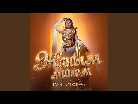 Видео: Жаным минем