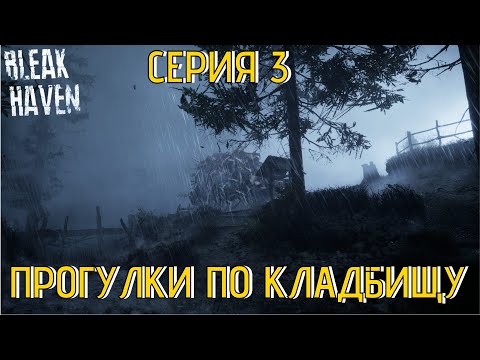 Видео: Bleak Haven Серия 3 Прогулки по кладбищу