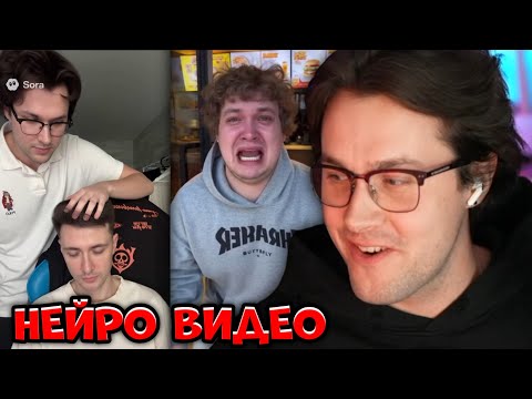 Видео: МАФАНЯ СМОТРИТ НЕЙРО ВИДЕО про СЕБЯ из SORA 2