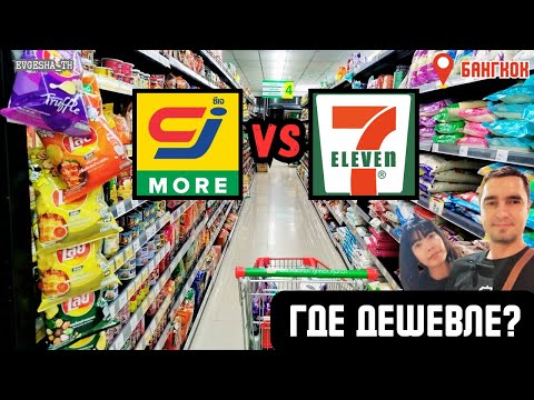 Видео: CJ More vs 7-Eleven: обзор и сравнение цен в Таиланде