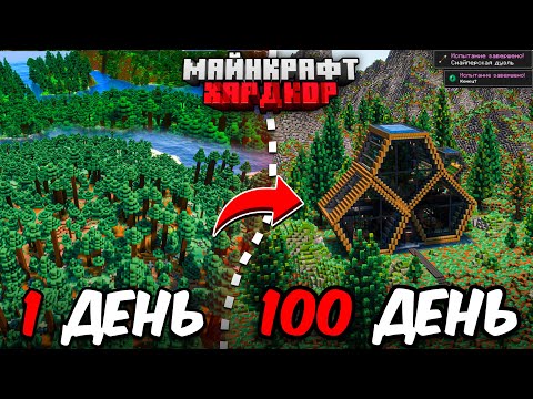 Видео: Я ПРОЖИЛ 100 ДНЕЙ в МАЙНКРАФТ ХАРДКОР! Уютный дом!
