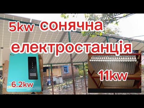 Видео: Встановили СЕС 5kw, допоміг другу.