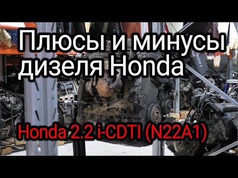 Видео: Разобрали и снова обалдели: Honda 2.2 i-CTDI (N22A1). Все плюсы и минусы японского дизеля.