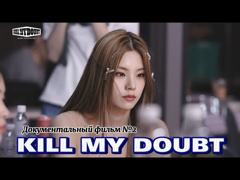 Видео: ITZY «Kill my doubt» - Документальный фильм №2 (часть 2) - Русская озвучка