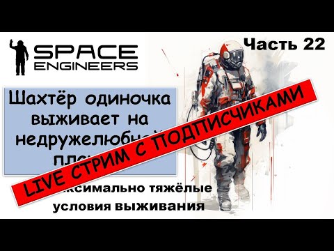 Видео: #22 Одинокий шахтёр-профи пытается выжить на недружелюбной планете. Свалка Scrapyard Space Engineers