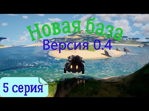 Видео: 5 серия - Переезд на новую базу в TerraTech Worlds. Часть 1/2