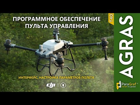 Видео: Агродрон DJI Agras T40. Интерфейс пульта управления (автоперевод)