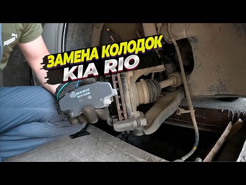 Видео: Установка новых тормозных колодок Maviko на Kia Rio 4