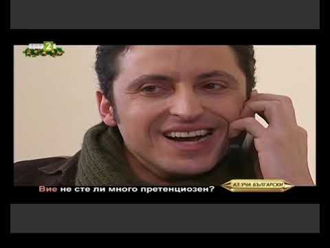 Видео: Курс 5, Урок 4 - Учтиви форми