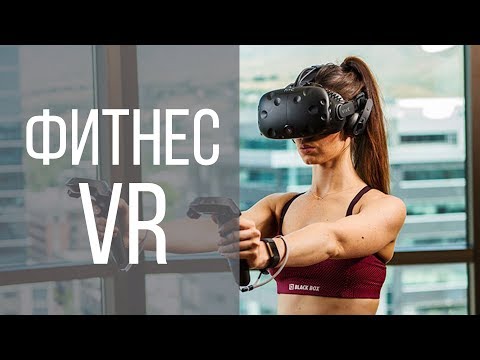 Видео: Виртуальная реальность в фитнесе - Beat Saber, Black Box Gym, Icaros, Knockout Challenge и др.
