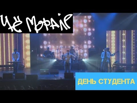 Видео: Чё Морале - День Студента в А2 (видеомикс)