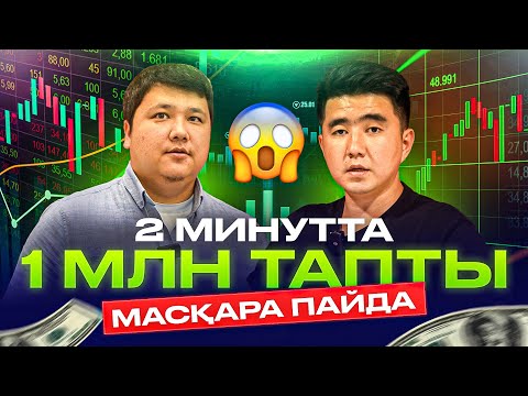 Видео: Көз алдымызда млн тг тапты. 10 күннен кейін мерседес автокөлігін сыйға береміз.