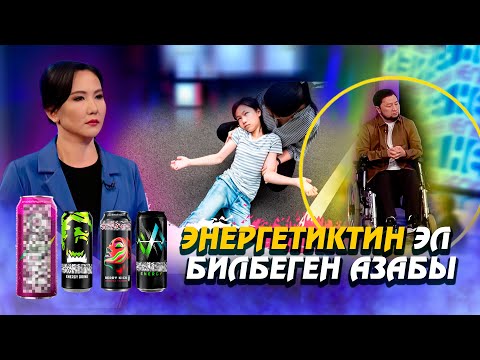 Видео: Энергетиктин эл билбеген азабы // НЕГИЗИНЕН ток-шоу