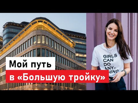 Видео: Мой путь в "Большую тройку" (управленческий консалтинг)