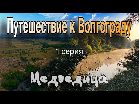 Видео: Сплав на сапах по Медведице и Дону: путь отца и сына к Волгограду. 1 серия