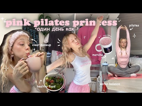 Видео: живу один день как pink pilates princess