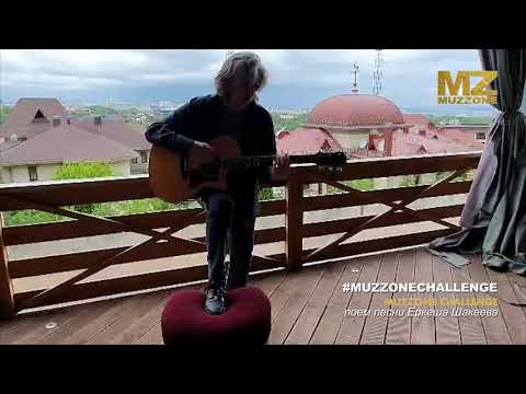 Видео: #MUZZONECHALLENGE завершен! Еркеш Шакеев - Никому тебя я не отдам