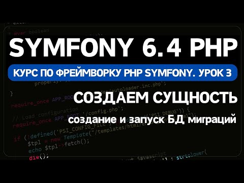Видео: Symfony 6 курс. Урок 3. Создание миграции базы данных, создание сущности Entity и CRUD