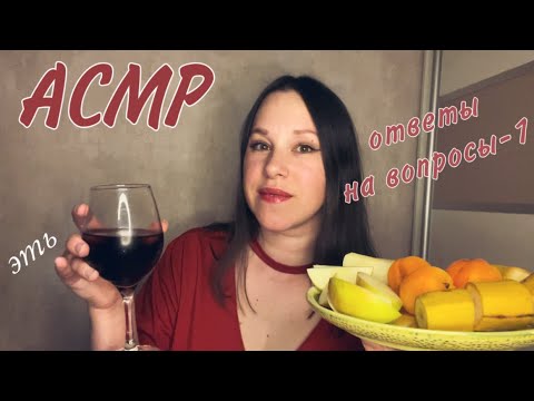 Видео: АСМР 🍒Отвечаю на вопросы, пью шампусик, ем фрукты 🍎 часть 1