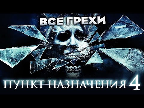 Видео: Все грехи фильма "Пункт назначения 4"