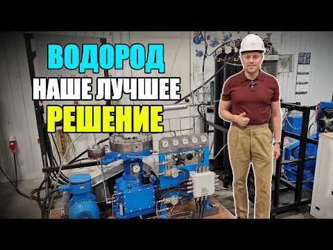 Видео: Водород (Н2) - 400 Атм - 5 Нм3/ч. Безмасляный мембранный компрессор. Обзор модели