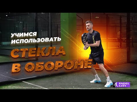 Видео: Учимся использовать стекла