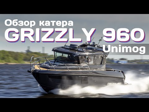 Видео: Обзор Катера GRIZZLY 960 Unimog