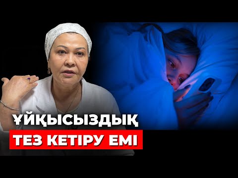 Видео: Ұйқысыздық дәрісіз емдеу жолдары | Ұйқысыздық неден пайда болады