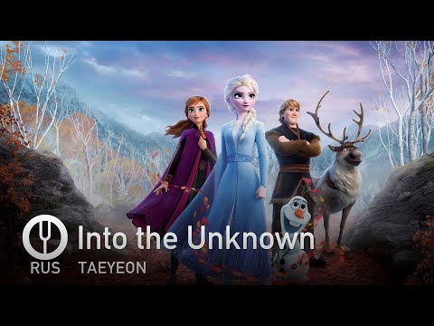 Видео: [Frozen II на русском] Into the Unknown [Onsa Media]