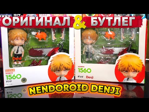 Видео: Оригинал VS Бутлег | Nendoroid Denji 1560