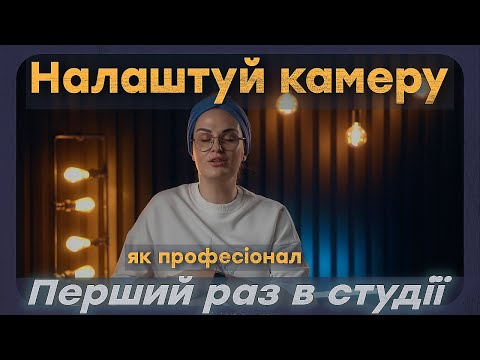 Видео: Робота з імпульсним світлом.