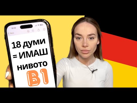 Видео: Ако ЗНАЕШ тези 18 думи, ИМАШ B1 по НЕМСКИ ЕЗИК 🇩🇪 | Deutsch Academy