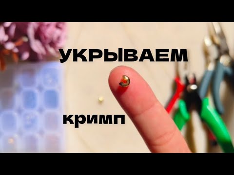 Видео: Укрывные бусины: как закрыть кримп