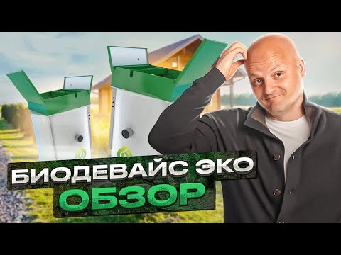 Видео: Септик Биодевайс Эко | Лучший септик для дачи