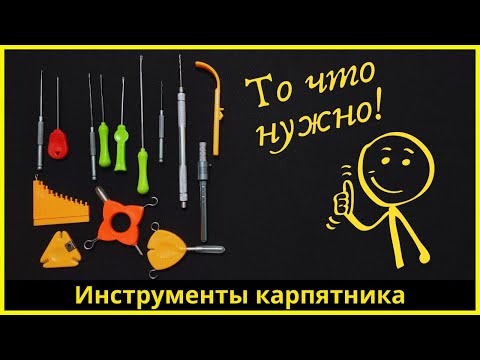 Видео: Карпфишинг для новичков #4: инструменты для карпятника | Тұқы балық аулау құралдары