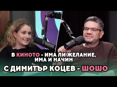 Видео: Димитър Коцев - Шошо пристига на КиноСпирка