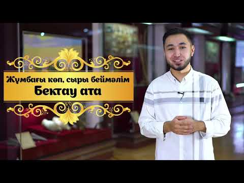 Видео: Жұмбағы көп, сыры беймәлім Бектау ата| Қасиетті Қазақстан| 6-сынып