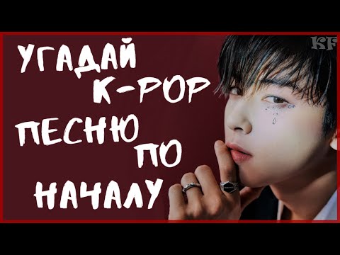 Видео: [K-POP ИГРА] УГАДАЙ K-POP ПЕСНЮ ПО НАЧАЛУ | K-POP FANS
