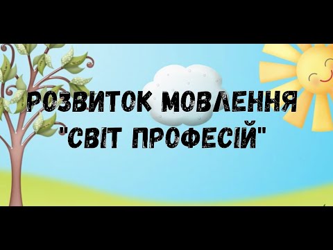 Видео: Розвиток мовлення "Світ професій"
