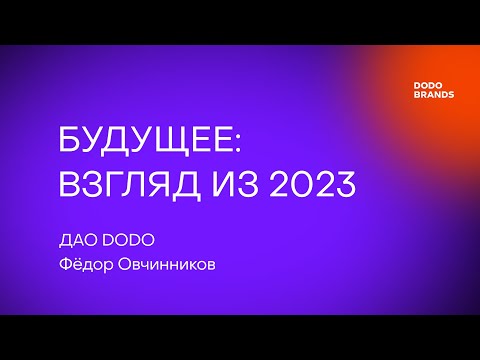Видео: Лекция №16. Фёдор Овчинников, ДАО DODO. Будущее: взгляд из 2023