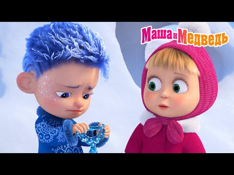 Видео: Маша и Медведь ❄️Январь потерял жезл! А Маша — нашла?!🔍🎉 Коллекция серий про Машу🎬Мультики для детей