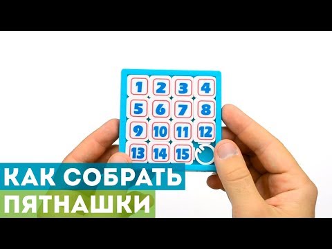 Видео: Как собрать Пятнашки? Скоростная сборка 15-Puzzle!