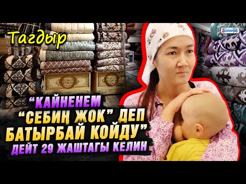 Видео: “Кайненем “себиң жок” деп батырбай койду” дейт 29 жаштагы келин