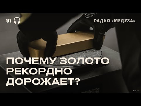 Видео: Рекордные цены на золото. Что происходит?