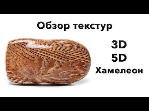 Видео: Пленки для аквапечати. 3D дерево, 5D карбон и хамелеон.