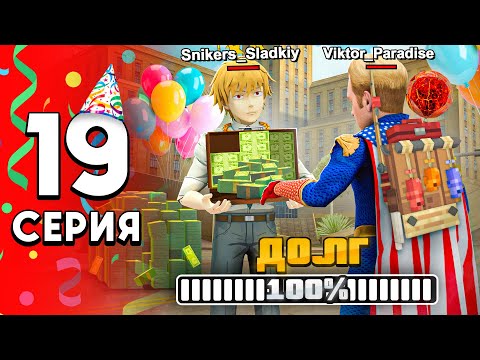 Видео: ФИНАЛ! Я ОТДАЛ ВЕСЬ ДОЛГ! 🎯💰 - ПУТЬ ДОЛЖНИКА на Аризона РП #19 (аризона рп самп)